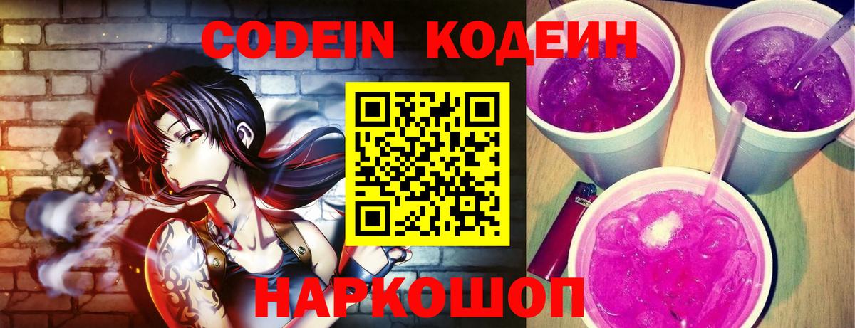 Кодеин Purple Drank  Вход с VPN  Туапсе 